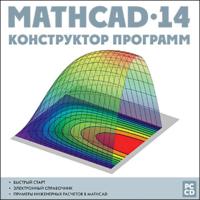 Самоучитель mathcad