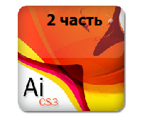 Уроки Adobe Illustrator