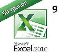 Excel 2010 самоучитель