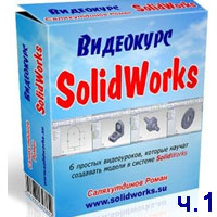 Самоучитель SolidWorks часть 1 (видео уроки)