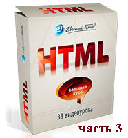 Видеокурс HTML часть 3 (онлайн обучение)