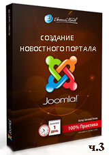 Joomla для начинающих. Создание новостного портала. Часть 3 (видео уроки)