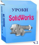 Уроки Solidworks ч.1 (видео онлайн)