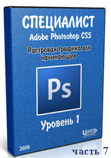 Уроки Photoshop. Растровая графика для начинающих ч.7 (видео онлайн)