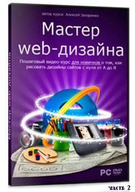 Уроки Web-дизайна с Алексеем Захаренко ч.2 (онлайн видео)