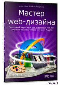 Уроки Web-дизайна с Алексеем Захаренко ч.7 (онлайн видео)