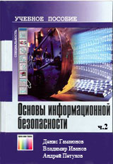 Основы информационной безопасности ч.2 (видео уроки)