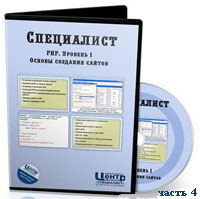 Уроки PHP. Основы создания сайтов ч.4 (видео онлайн)