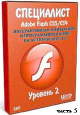 Уроки Adobe Flash. Интерактивная анимация и программирование на ActionScript 2.0 ч.5 (онлайн видео)