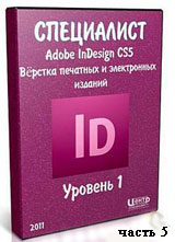 Уроки Adobe InDesign. Верстка печатных и электронных изданий ч.5 (онлайн видео)