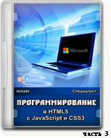 Программирование в HTML5 с javascript и CSS3 ч.3 (видео уроки)