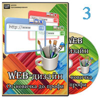 Web-дизайн для начинающих ч.3 (видео уроки)