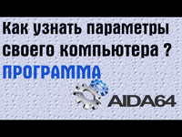 Как узнать характеристики компьютера и провести его диагностику