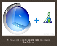 Создание семантического ядра при помощи Key Collector